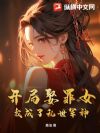 开局娶罪女,我成了乱世军神!