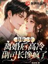 死遁三年后,矜贵谢司长疯红了眼