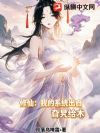 修仙:我的系统出自旮旯给木