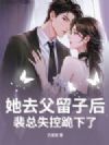 她去父留子后,裴总失控跪下了