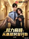 权力巅峰:从基层民警开始