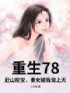 重生78:赶山挖宝,妻女被我宠上天