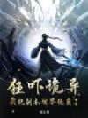 狂吓诡异,我把副本世界玩崩了