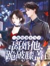 三年贤妻不当了,离婚他跪破膝盖