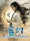 玄幻:人在废丹房,我能变废为宝