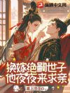 换嫁绝嗣世子,他夜夜来求亲