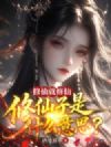修仙就修仙,修仙子是什么意思?