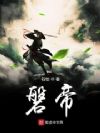 磐帝