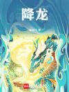 降龙