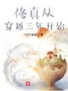 修真从穿越三年开始