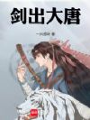 剑出大唐