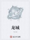 龙城