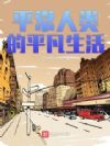 平常人类的平凡生活