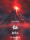 仙道尽头