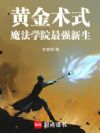 黄金术式:魔法学院最强新生