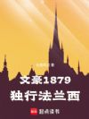 �ĺ�1879�����з�����