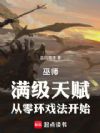 巫师:满级天赋,从零环戏法开始