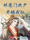 从魔门收尸开始成仙