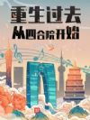 重生从1965开始
