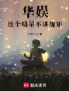 华娱:我的艺人全顶流