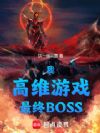 �ң���ά��Ϸ������BOSS