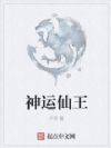 神运仙王