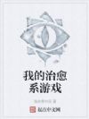 我的治愈系游戏