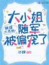 换嫁大荒地？大小姐随军被偏宠了