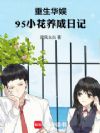 华娱浪子,竟被95花给改造了?
