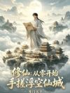 修仙:从零开始手搓浮空仙城