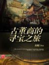 古董商的寻宝之旅